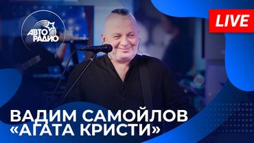 Вадим Самойлов «Агата Кристи» с живым концертом в студии Авторадио (2025)
