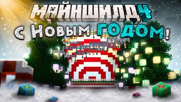 С Новым Годом! | 2026 | МайнШилд 4