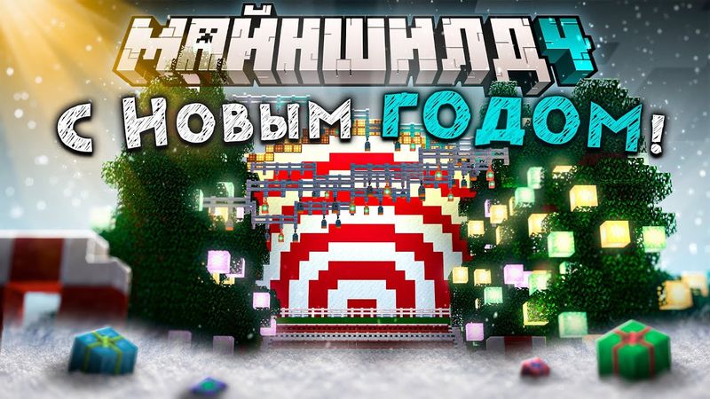 С Новым Годом! | 2026 | МайнШилд 4
