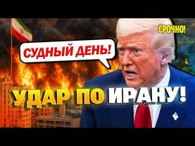 Когда США ударит по Ирану? Трамп ответил!