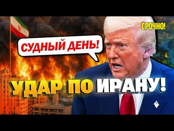 Когда США ударит по Ирану? Трамп ответил!