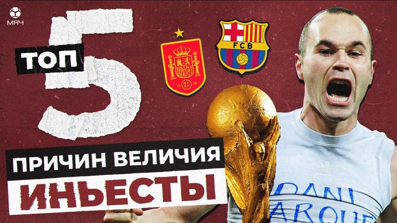 ТОП-5 Причин величия Андреса Иньесты