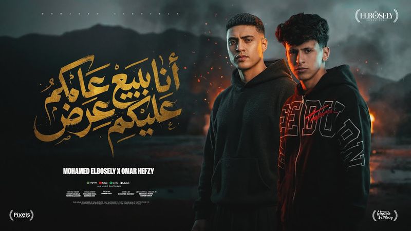 انا ببيع عامل عليكو عرض ( العيون مليانين ) محمد البصيلي و عمر حفظي - توزيع مانو برودكشن