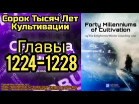 Ранобэ Сорок Тысяч Лет Культивации Главы 1224-1228