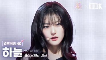 [얼빡직캠 4K] 키스오브라이프 하늘 'Bad Girl Good Girl (원곡 : miss A)' (KISS OF LIFE HANEUL) @가요대축제 글로벌페스티벌 251219