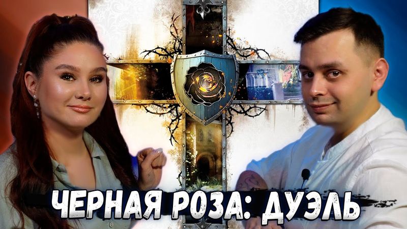 🥀 Магия ЧЕРНОЙ РОЗЫ Дуэль Закон | Игрем в настольную игру