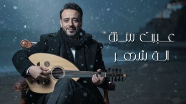 Ahmad El Wassim - Aabrit Sana (2025) / احمد الوسيم - عبرت سنة