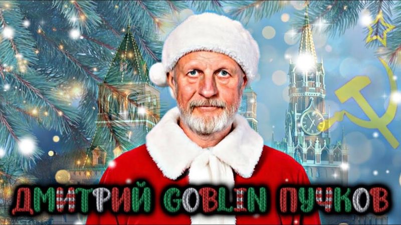 ДМИТРИЙ GOBLIN ПУЧКОВ- итоги 2025 года: конец СВО, план Трампа, Мумия, Рудой и мессенджер MAX
