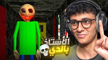 المعلم بالدي ولكن النسخة المرعبة