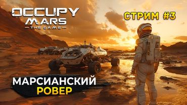 Стрим Occupy Mars The Game #3 - Марсианский Тяжелый Ровер. Выживание на Марсе