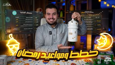 خطط ومواعيد رمضان وطريقة الإنجاز المثلى👀✔️