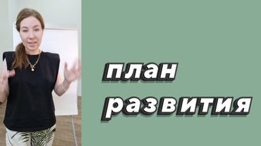 Индивидуальный план развития