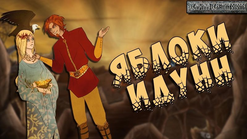 Скандинавская мифология: Яблоки Идунн