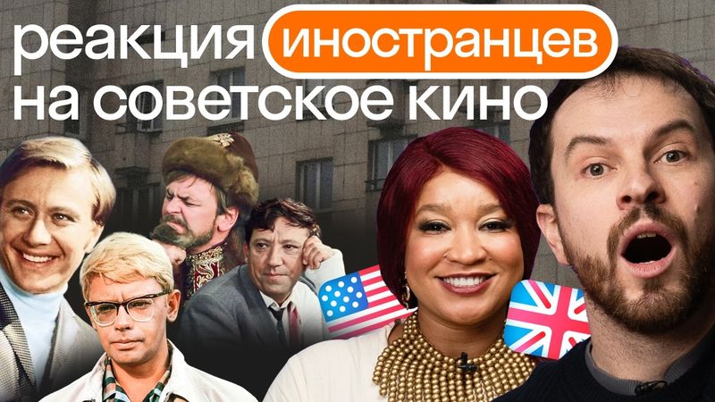 КВИЗ Советские фильмы: Иностранцы пересказывают сюжет и переводят культовые фразы на английский язык