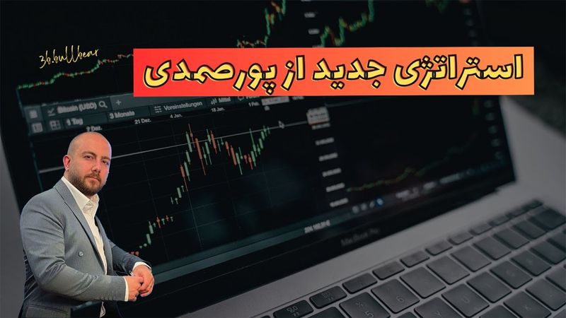 استراتژی معاملاتی جدید مهندس پورصمدی