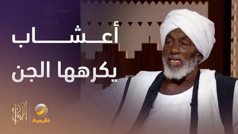 نباتات وأعشاب يكرهها الجن ولا يدخل البيت اللي موجودة فيه