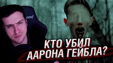 КТО УБИЛ ААРОНА ГЕЙБЛА? | ДЕЛО №МР041177-1 [MINDHUNTER] | Реакция На ХЭППИ МИЛК