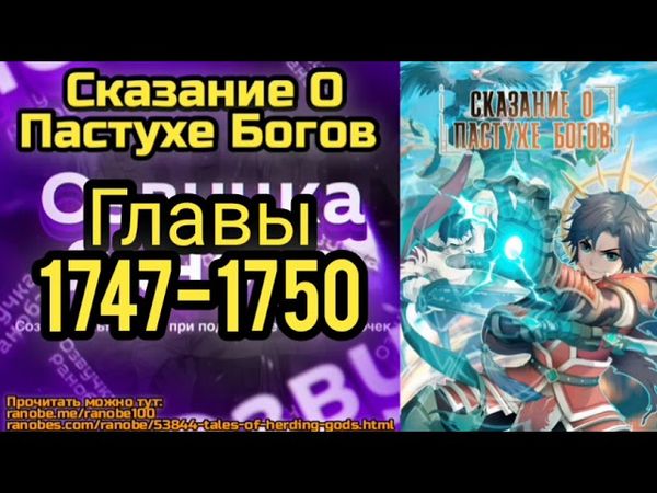Ранобэ Сказание О Пастухе Богов Главы 1747-1750