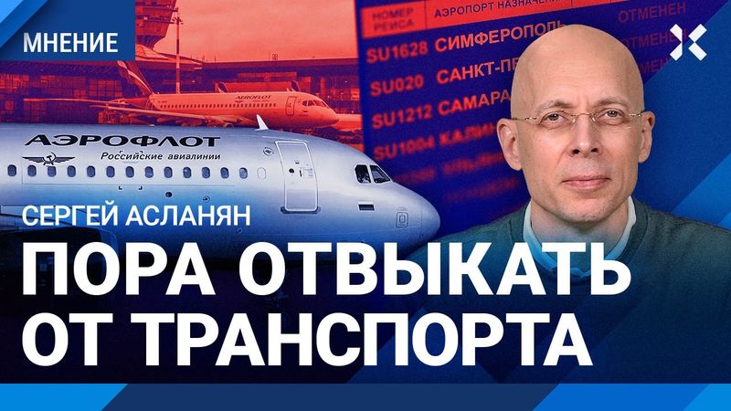 АСЛАНЯН: Коллапс «Аэрофлота» и РЖД — это новая норма. Пора отвыкать от транспорта