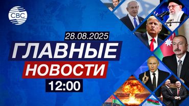 Ильхам Алиев поздравил «Карабах» с успехом | Франции предрекают системный коллапс