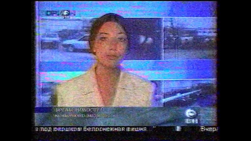 Время новостей (Орион (Самара), 15.06.2002) [не до конца]