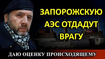 ЗАПОРОЖСКУЮ АЭС ОТДАДУТ ВРАГУ