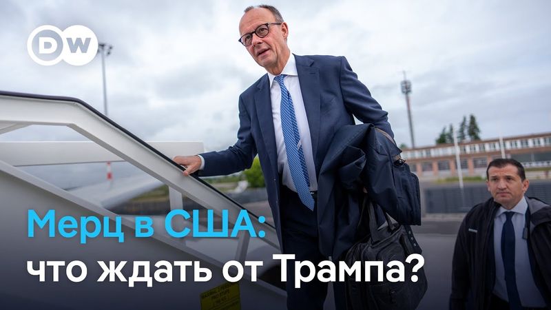 Фридрих Мерц летит в Вашингтон: какие чувствительные вопросы может задать ему Дональд Трамп?