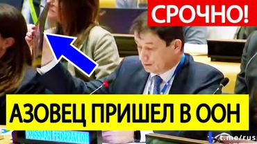 Срочное заявление России в ООН по Украине! На заседании ПОЯВИЛСЯ "Азовец"