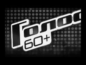 Заставка шоу "Голос 60+"