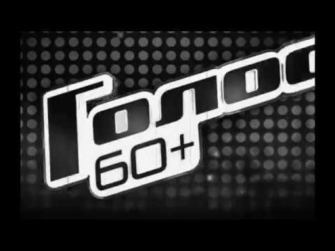 Заставка шоу "Голос 60+"
