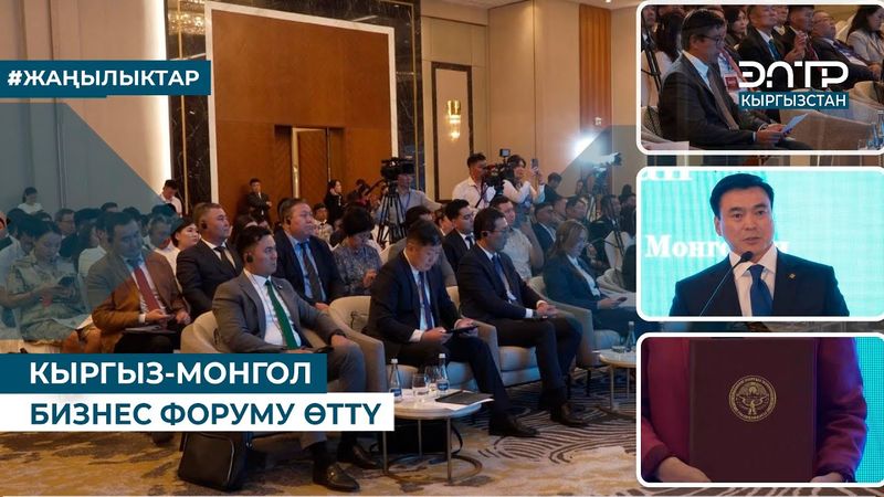 КЫРГЫЗ-МОНГОЛ БИЗНЕС ФОРУМУ ӨТТҮ