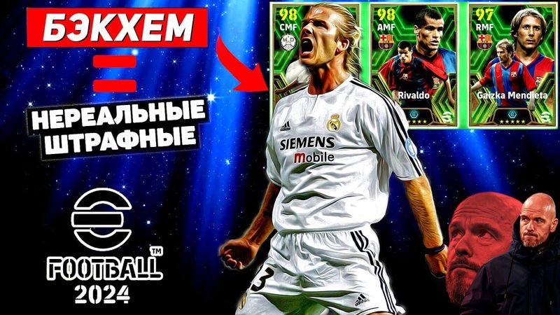 eFootball 2024 😎Прибыли Пародистые ЖЕРЕБЦЫ 😎У ТЕНХАГА привстал!😁Разбор! Гоним Своих БАРАНОВ в 1 ДИВ!