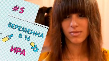 БЕРЕМЕННА В 16 | ВЫПУСК 5 | ИРИНА