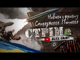 Продовження стріму.