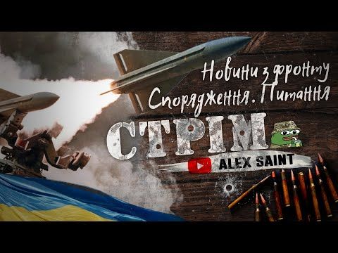 Продовження стріму.