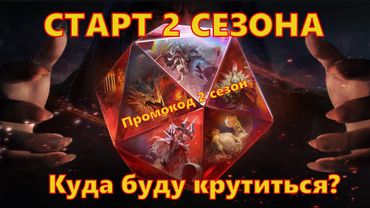 СТАРТ 2 СЕЗОНА!!! Куда буду крутиться??? | Dragonheir: Silent Gods