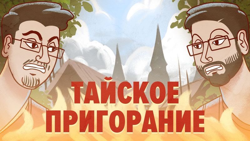 Пригорание. Тайский Resident Evil