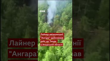 Авіакатастрофа у Росії. В Амурській області розбився Ан-24 із 49 людьми на борту #аварія #shorts