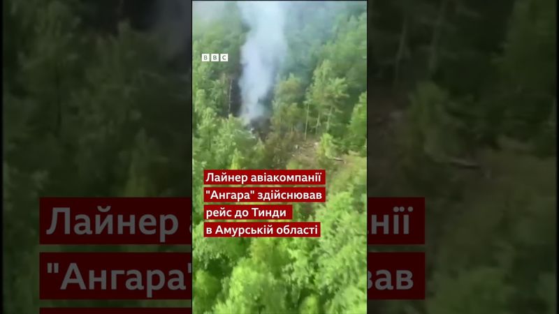 Авіакатастрофа у Росії. В Амурській області розбився Ан-24 із 49 людьми на борту #аварія #shorts
