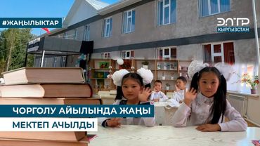 ЧОРГОЛУ АЙЫЛЫНДА ЖАҢЫ МЕКТЕП АЧЫЛДЫ