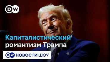 Трамп между разочарованием от Путина и успехами торговых сделок с ЕС и другими - Филиппенко