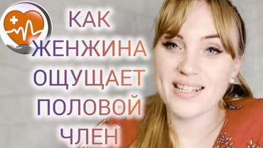 Как женщина ощущает половой член: что она чувствует на самом деле