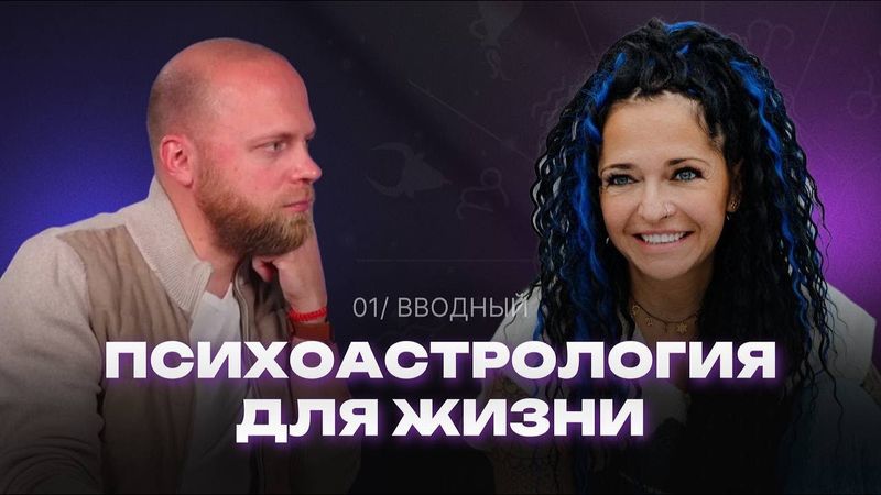 Зачем нужна астрология, психология и транзиты. Психоастрология для жизни.