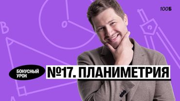 Годовой курс «Легион с Ильичом 2024/2025». Бонусный урок №24. Номер 17. Планиметрия | Эрик | 100б