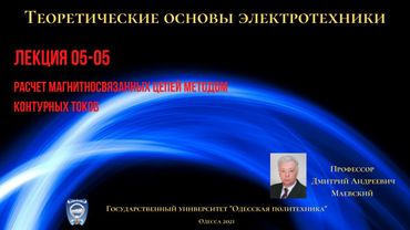 Лекция 052-3. Расчет магнитносвязанных цепей методом контурных токов