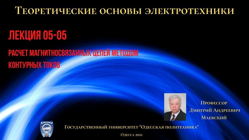Лекция 052-3. Расчет магнитносвязанных цепей методом контурных токов
