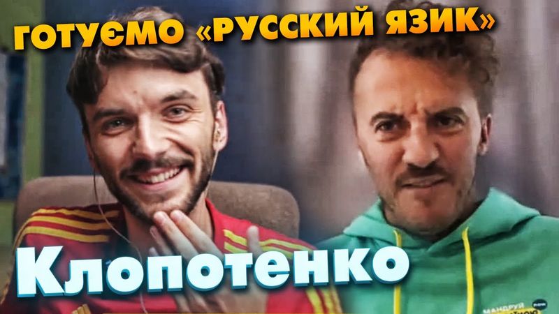 ЄВГЕН КЛОПОТЕНКО - РЕЦЕПТ СТРАВИ "РУССКИЙ ЯЗИК"