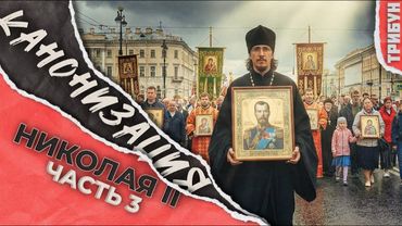 Канонизация Романовых как знак времени: куда мы пришли