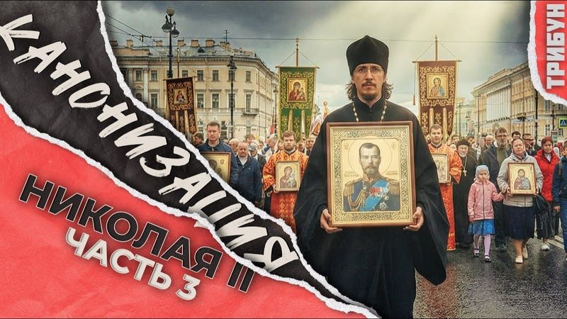 Канонизация Романовых как знак времени: куда мы пришли