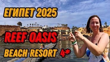 🌍 Отель Reef Oasis Beach Resort Шарм эль Шейх Египет 2025